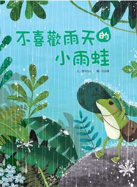 【现货】台版 不喜欢雨天的小雨蛙课外读物带领孩子认识常见天气趣味故事人气插画儿童书籍