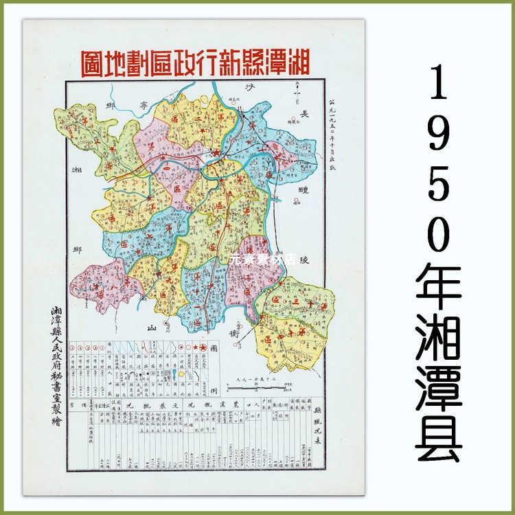 1950年解放初期湘潭县新行政区划图 高清电子版老地图素材JGP格式