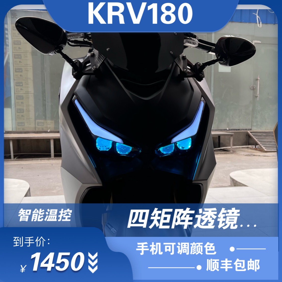 KRV180摩托车前大灯升级led双光透镜改装led四矩阵模组激光大灯