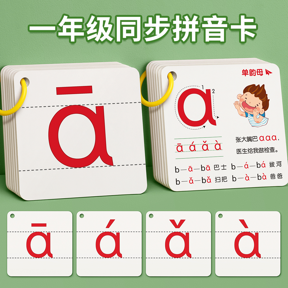 拼音卡片一年级上册全套幼小衔接拼读训练26个aoe字母表汉语教具