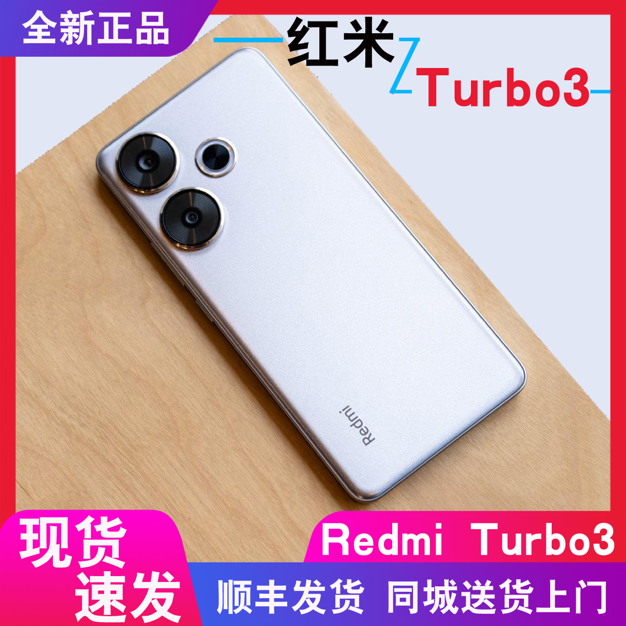 红米tubro3现货+分期付款MIUI/小米 Redmi Turbo 3正品手机小金刚