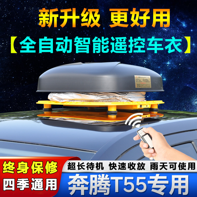 中国一汽奔腾T55车衣车罩2021款专用SUV汽车外套盖布遮阳防晒自动