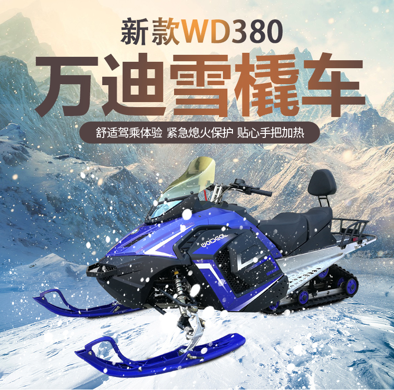 万迪WD380雪橇车 雪地摩托车履带式 越野滑雪车 成人冬季游乐设施