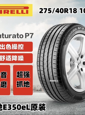 倍耐力轮胎275/40R18 103Y MO Cinturato P7适配新能源奔驰E350eL