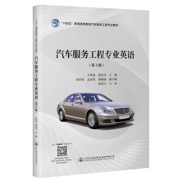 正版新书 汽车服务工程专业英语9787114181252人民交通股份有限公司