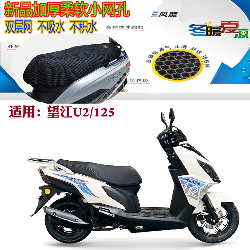 适用望江U2/UY125踏板摩托车坐垫套加厚网状防晒透气隔热通风座套