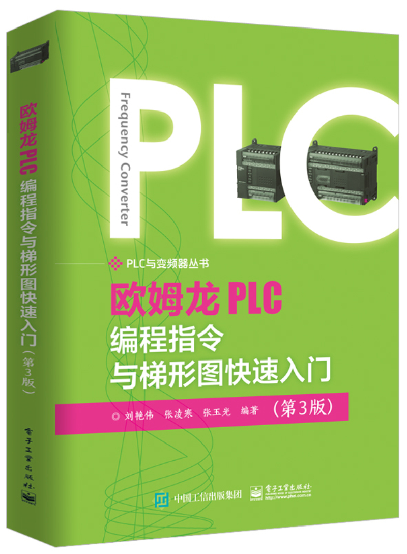 正邮 欧姆龙PLC编程指令与梯形图快速入门 刘艳伟 书店 编程语言与程序设计书籍