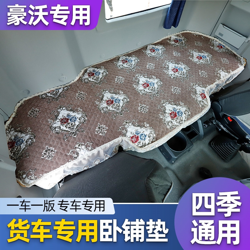 豪沃TX440卧铺垫HOWO中国重汽TX340搅拌车专用四季后排上下垫子套