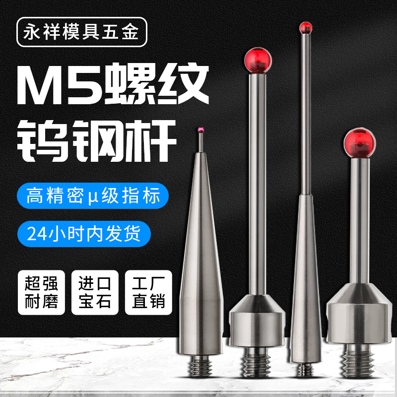 国产替代蔡司三坐标三次元红宝石球雷尼绍钨钢测针在线检测M5探针