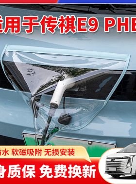 适用于广汽传祺E9新能源汽车充电枪口器桩防雨罩户外防水遮雨用品