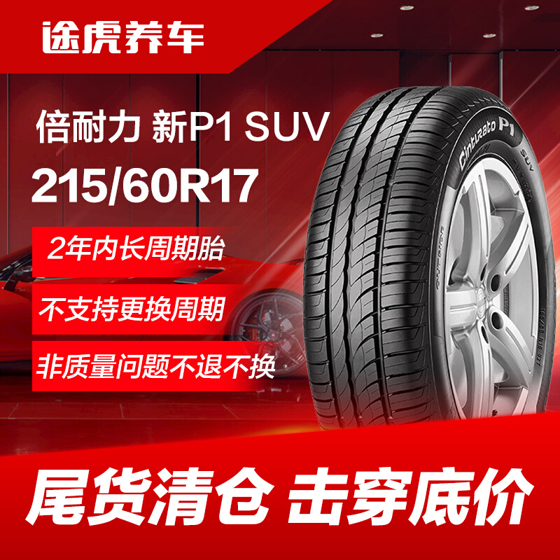 【长周期特价清仓】倍耐力汽车轮胎新P1 SUV 215/60R17 96H