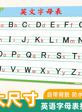 26个英文字母表挂图小学生二十六个英语abcd儿童拼音大小写墙贴