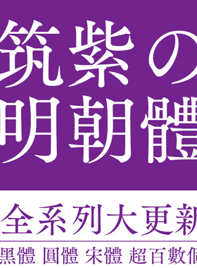 筑紫明朝体全套字体安装包设计素材日本繁体日文藤田重信设计师