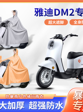 雅迪DM2电动车雨衣便携骑行暴雨防风四季通用单人电瓶摩托车雨披