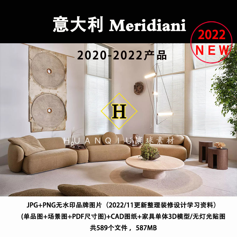 Meridiani2022新品意大利品牌家具软装素材图片资料CAD图纸3D模型