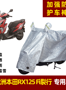 新大洲本田RX125 Fi裂行摩托车防晒防雨罩防风车罩挡风车衣遮阳