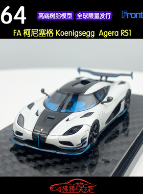 FA Frontiart 1:64柯尼塞格Agera RS1超跑 科尼赛克 树脂汽车模型