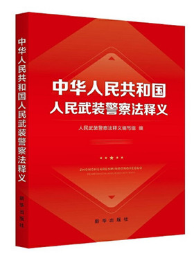 中华人民共和国人民武装警察法释义 研究立法背景 提炼法条主旨 逐条解读法律条文 新华出版社 正版图书