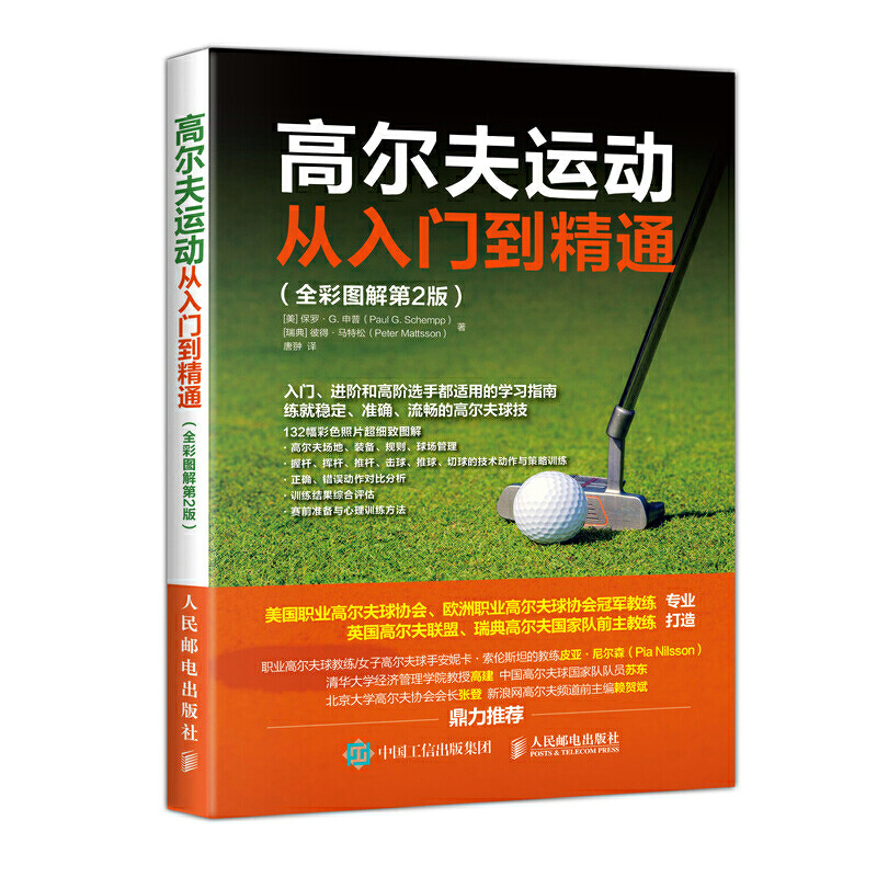 【当当网正版书籍】高尔夫运动从入门到精通 全彩图解第2版