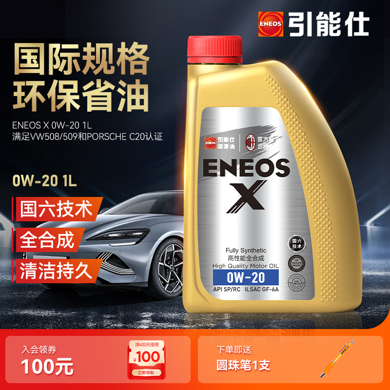 引能仕ENEOS X 0W-20  API SP/RC GF6A全合成汽车发动机油1L