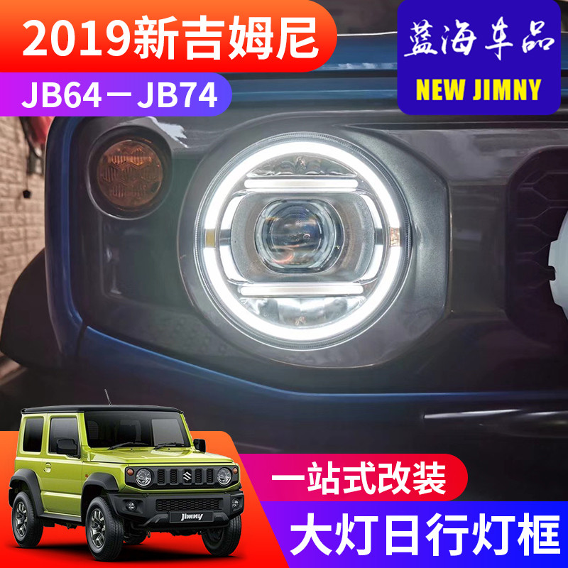 适用于2019-2024新款铃木吉姆尼JB74 改装LED大灯罩 大灯日行灯框