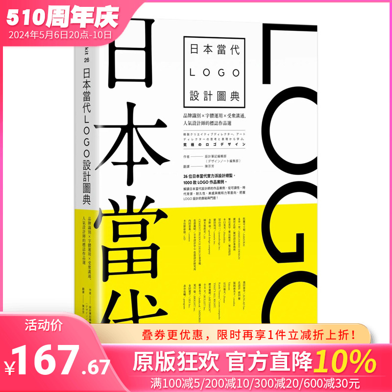 【现货】日本当代LOGO设计图典：品牌识别 × 字体运用 × 受众沟通，人气设计师的标志作品选 原版中文繁体图形图案 善优图书