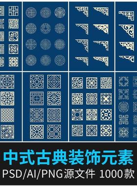 中国风古典PSD图案边框PNG免扣素材花纹祥云AI矢量装饰素材