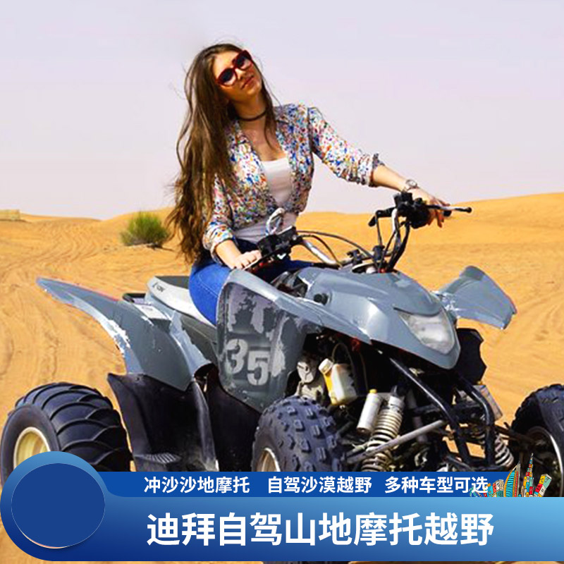 迪拜冲沙营地活动 buggy自驾越野车1000CC 摩托车70cc250/350cc U
