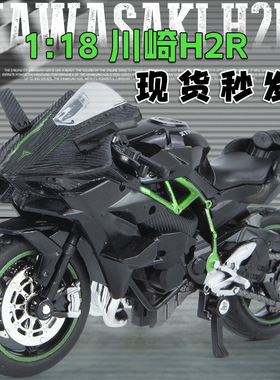 川崎H2R摩托车模型1:18玩具合金仿真赛车机车避震摆件男手办礼物