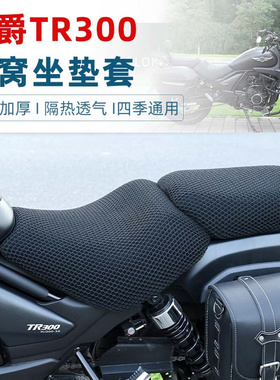 适用于豪爵TR300摩托车坐垫套防晒防水隔热透气座垫套蜂窝网套