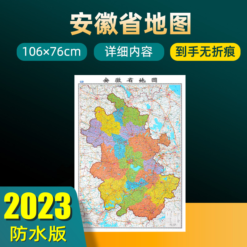 2023年新版安徽省地图 长约106cm高清画质详细内容 市级行政区划安徽交通线路参考地图 办公会议室家庭通用地图