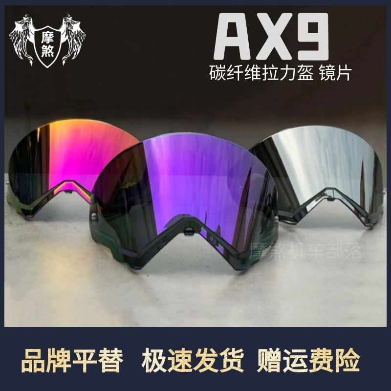 【限时】AGV AX 9碳纤维摩托机车黑色银色透明拉力 头盔镜片配件