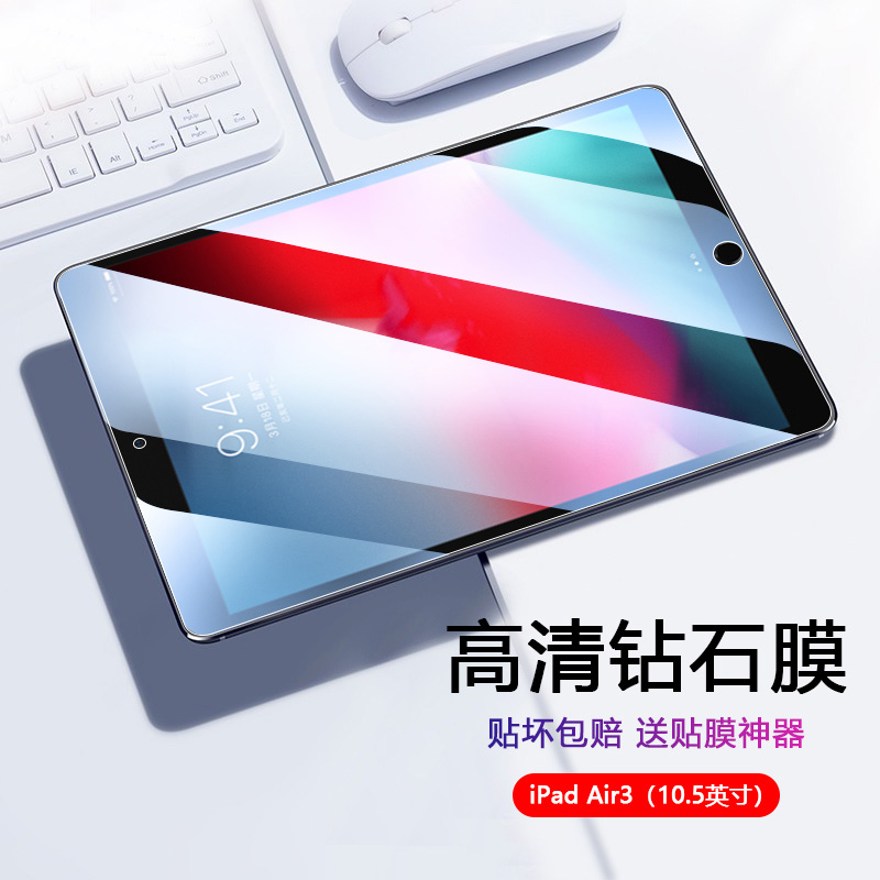 适用iPad Air3钢化膜10.5英寸苹果平板保护膜A2152/53/54高清全屏覆盖屏幕防蓝光防摔ipadair第三代玻璃贴膜