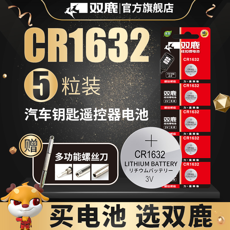 双鹿CR1632纽扣电池3v锂电池适用于丰田比亚迪S6速锐F3宋G3凯美瑞汽车钥匙遥控器电池防盗外置传感器圆形电子