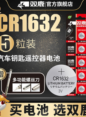 双鹿CR1632纽扣电池3v锂电池适用于丰田比亚迪S6速锐F3宋G3凯美瑞汽车钥匙遥控器电池防盗外置传感器圆形电子