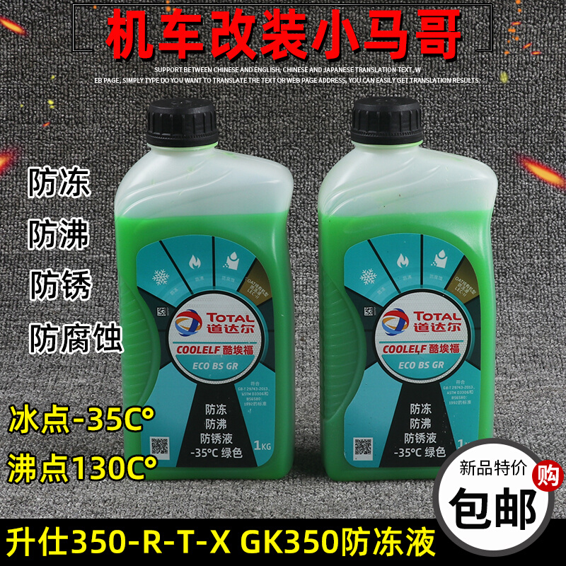 升仕GK350防冻液水箱冷却液ZT350-X-T-R-S-V摩托车防锈1L绿色-35