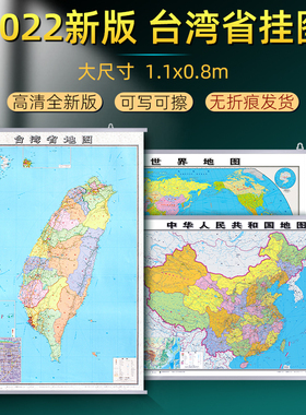台湾省地图挂图2022年全新升级加厚世界地图中国地图2023全新版行政交通挂画超大1.1x0.8米高清防水覆膜办公家用 台南台中嘉义地图