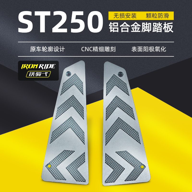 适用于光阳ST250改装脚踏板铝合金防滑脚垫无损安装防滑防水垫板
