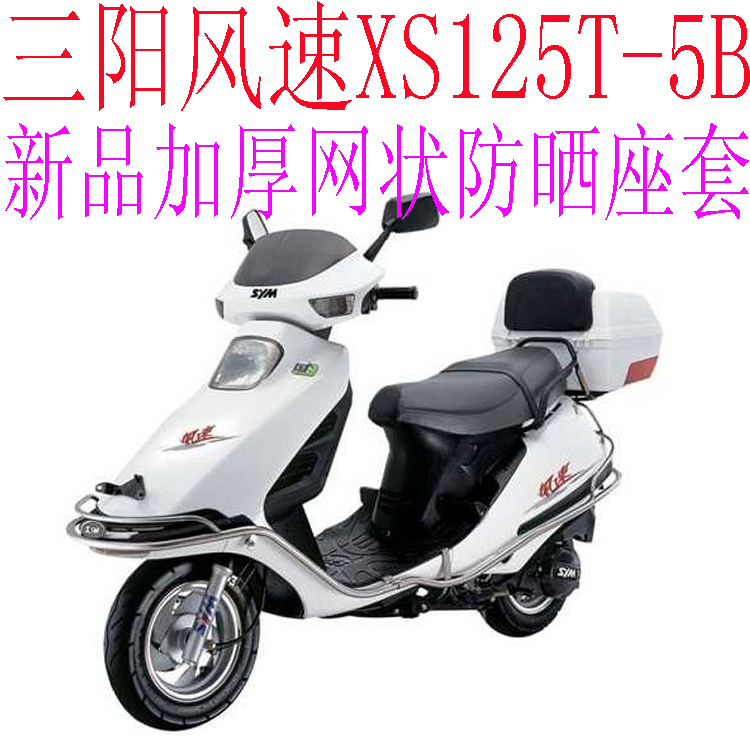 三阳风速XS125T-5B踏板摩托车座套包邮加厚全网状防晒透气坐垫套