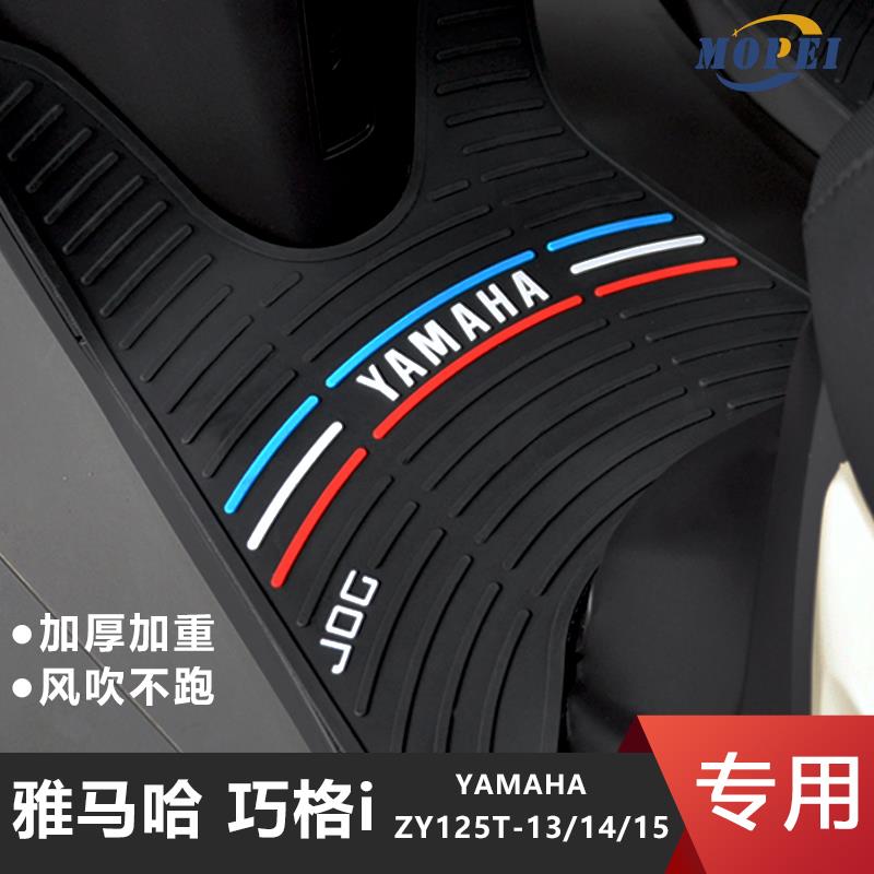 适用雅马哈巧格i125踏板摩托车脚垫 ZY125T-13/14/15脚踏改装配件