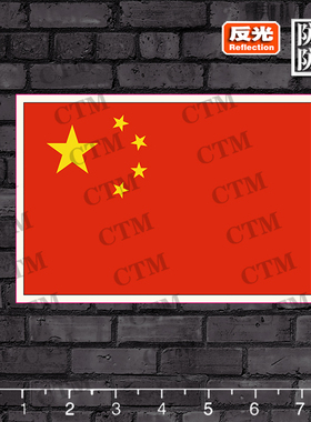 中国国旗五星红旗旅行箱头盔电脑电动车汽车摩托车反光贴纸贴画
