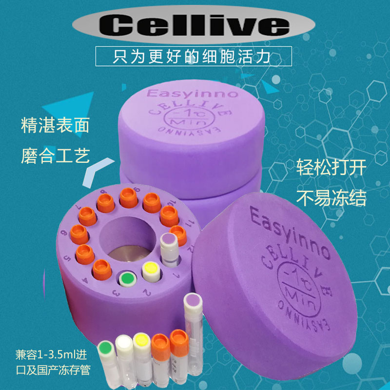 12 30 孔1/2/5ml毫升冷细胞冻存盒Easyinno梯度Cellive程序降温盒