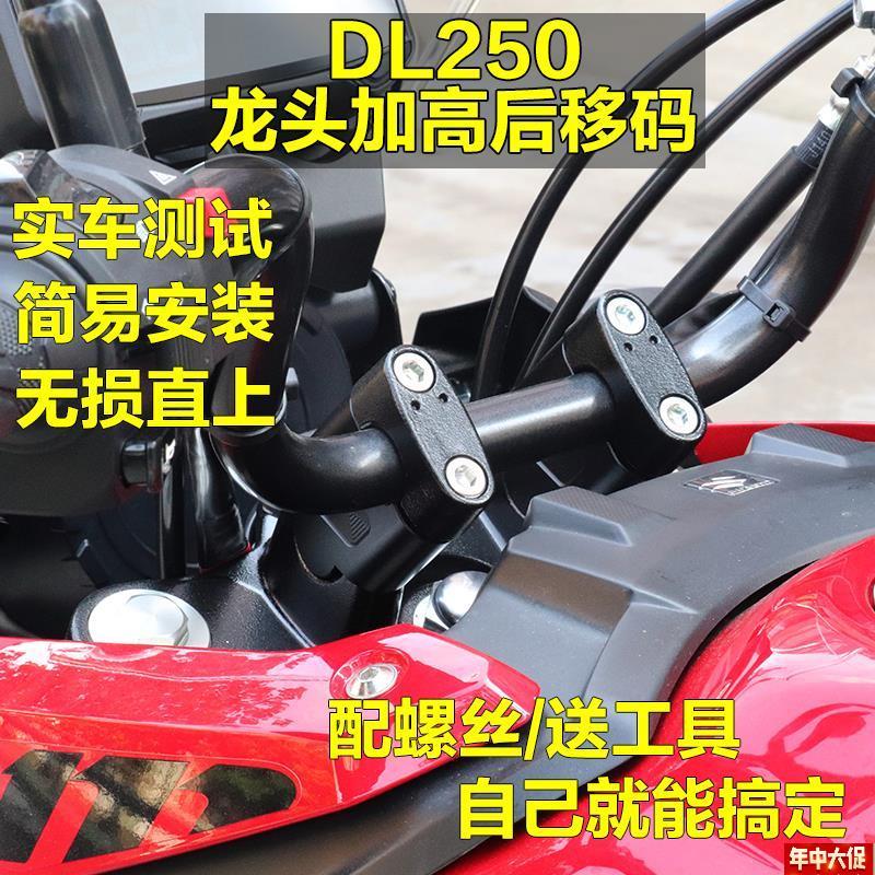 适用于铃木DL250摩托车改x装手把加高码车把增高座铝合金增高后移