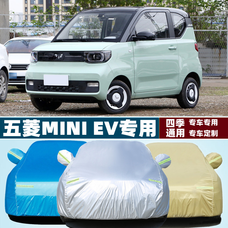五菱MINI专用电动EV加厚汽车衣车罩防晒防雨布外套轻松款2022新款