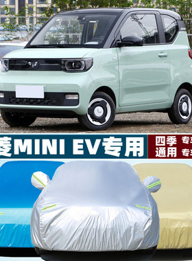 五菱MINI专用电动EV加厚汽车衣车罩防晒防雨布外套轻松款2022新款