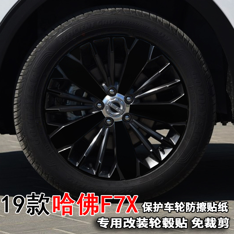 专用于19-21款哈弗F7X轮毂贴纸改装饰电镀轮胎圈擦痕19寸保护贴膜