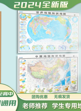 世界地图和中国地图2024新版 世界地理地图学生专用 地图墙贴图 双面覆膜 约100*70cm 初高中考试知识 自然区域地理图 政区地形图