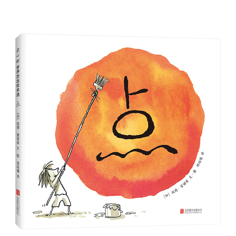 点 3-6岁 彼德·雷诺兹 中国幼儿基础阅读书目 国际点日   学画画