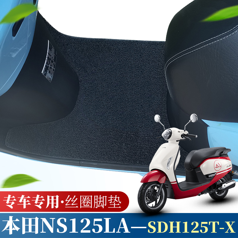 适用于新大洲本田NS125LA丝圈脚垫摩托车改装脚踏板橡胶垫配件