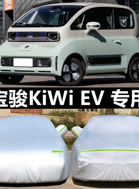 上汽通用五菱-宝骏KiWi EV新能源专用车衣车罩防雨防晒隔热汽车套